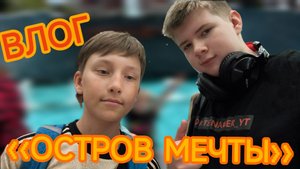 Влог из «Острова мечты» в Москве вместе с братом
