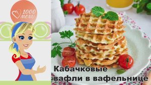 🧇 КАБАЧКОВЫЕ ВАФЛИ В ВАФЕЛЬНИЦЕ — хрустящие и нежные!