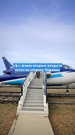 «Ъ»: Алиев впервые открыто встал на сторону Украины