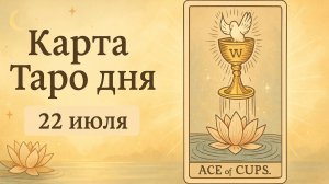 Карта Таро дня на 22 июля 2025 — Туз Кубков | Что готовит судьба сегодня? Энергия дня и совет