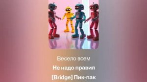 песня Танцуй как робот