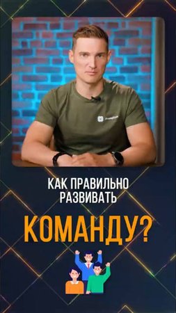 Хотите сильную команду — сделайте ЭТО #Продуктивность #Команда #Эффективность