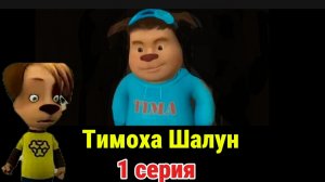 Тимоха Шалун 1 серия: Первое нападение