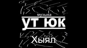 Ут Юк - Хыял Татарская музыка 2025
