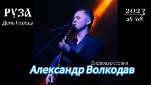 День Города РУЗА 2023, Александр Волкодав -выступление на празднике #руза #александрволкодав
