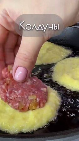 Картофельные колдуны