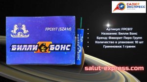 Петарды Билли Бонс | Фаворит Пиро Групп | Пиратка | Salut-Express