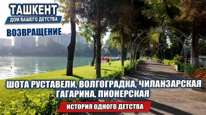 ТАШКЕНТ. ВОЗВРАЩЕНИЕ. ИСТОРИЯ ОДНОГО ДЕТСТВА.