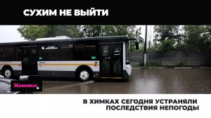 В ХИМКАХ СЕГОДНЯ УСТРАНЯЛИ ПОСЛЕДСТВИЯ НЕПОГОДЫ