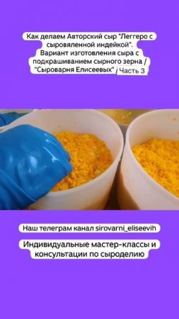 Авторский сыр "Леггеро с индейкой".Вариант изготовления сыра с подкрашиванием сырного зерна/ Часть 3