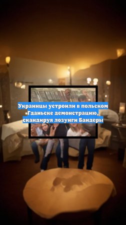 Украинцы устроили в польском Гданьске демонстрацию, скандируя лозунги Бандеры