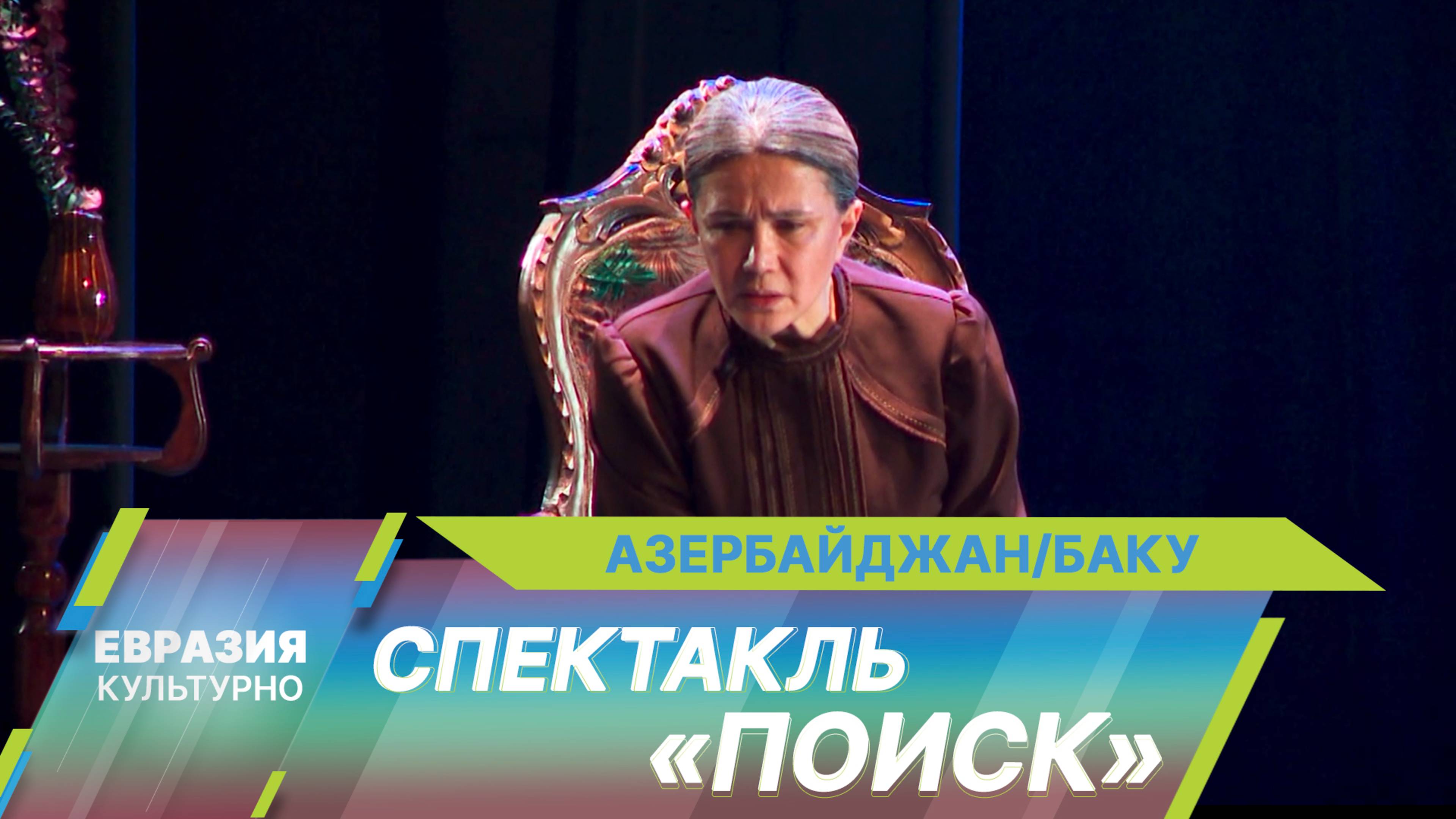 В театре музыкальной комедии в Баку состоялась премьера спектакля Нихада Гулузаде «Поиск»