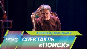 В театре музыкальной комедии в Баку состоялась премьера спектакля Нихада Гулузаде «Поиск»