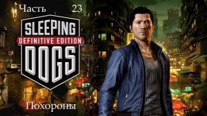 Прохождение Sleeping Dogs Definitive Edition на русском - Часть 23. Похороны