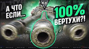 А ЧТО ЕСЛИ СТРЕЛЯТЬ БЕЗ СВЕДЕНИЯ - 100% ВЕРТУХИ?!