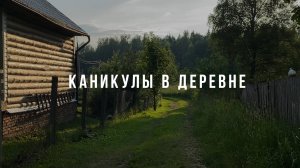 КАНИКУЛЫ В ДЕРЕВНЕ | Вайб детства | ASMR видео