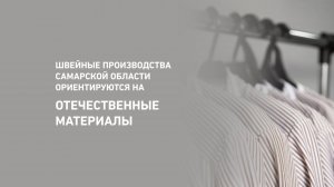 Швейные производства Самарской области ориентируются на отечественные материалы