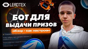 🎁 ТЕЛЕГРАМ БОТ С КОЛЕСОМ ФОРТУНЫ ДЛЯ ВЫДАЧИ ПОДАРКОВ В LEADTEX
