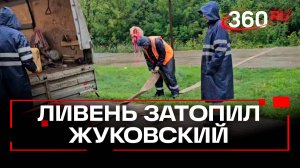 Коммунальщики откачивают воду в Жуковском после мощного ливня