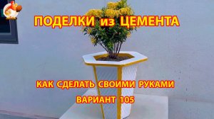 Поделки из цемента своими руками идеи для дачи и сада вариант (105)