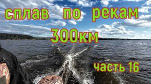 Сплав по рекам Ирень,Сылва,Чусовая часть 16
