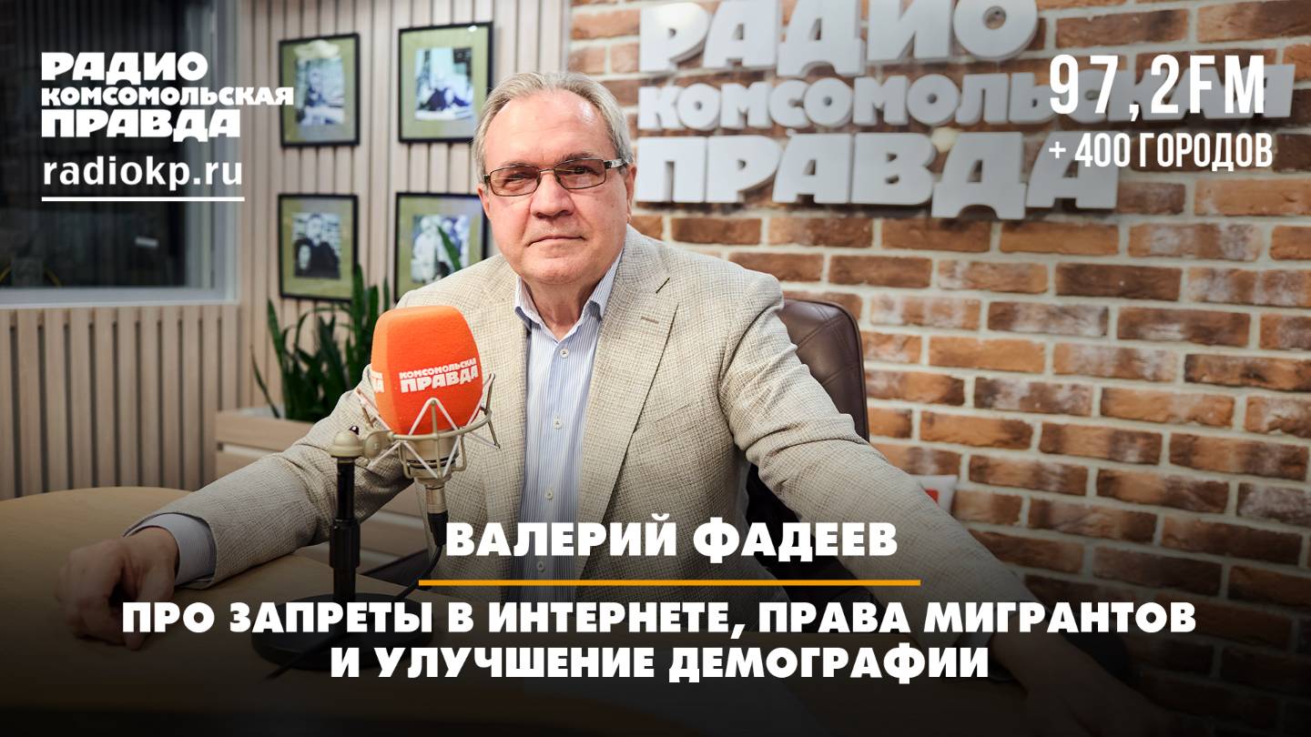 Валерий ФАДЕЕВ: Про запреты в интернете, права мигрантов и улучшение демографии | 21.07.2025