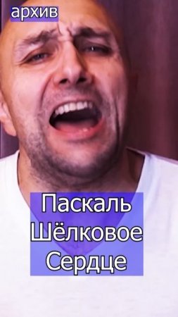 Паскаль Шёлковое сердце Клондайс кавер из архива