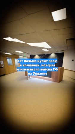 FT: Польша купит долю в компании, которая отслеживала войска РФ на Украине