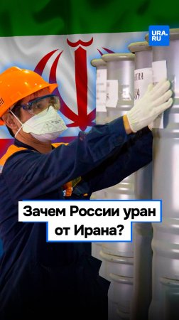 Россия и Иран готовят ответ на ультиматум Европы по иранской ядерной программе