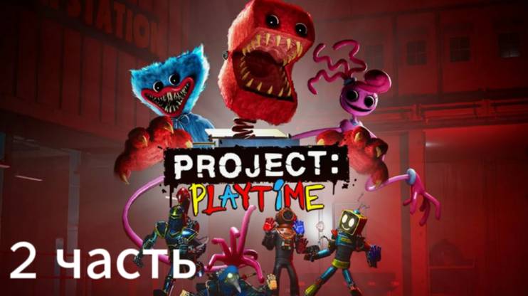 Project Playtime 2 часть: прохождение смотреть онлайн