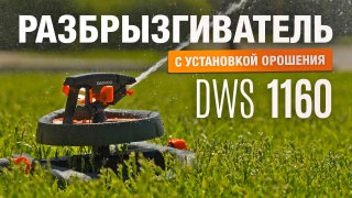 Разбрызгиватель с установкой зоны орошения DAEWOO DWS 1160 - видео №1