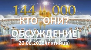 144 000 - кто они? Обсуждение после проповеди. 20.06.2025 (пятница)