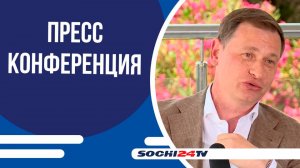 Первая пресс-конференция мэра Сочи Андрея Прошунина
