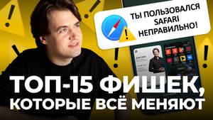 ТОП-15 фишек Safari на iPhone, о которых вы не знали