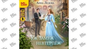 Уж замуж невтерпеж ( Анна Ледова). Читает Наталья Журавлёва (демо)