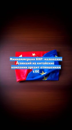 Минкоммерции КНР: наложение санкций на китайские компании вредит отношениям с ЕС