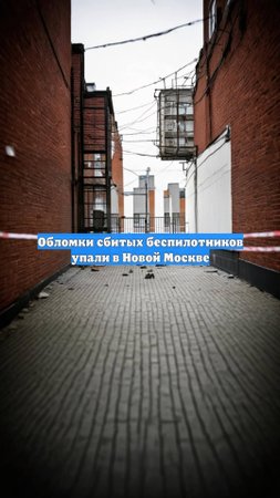 Обломки сбитых беспилотников упали в Новой Москве