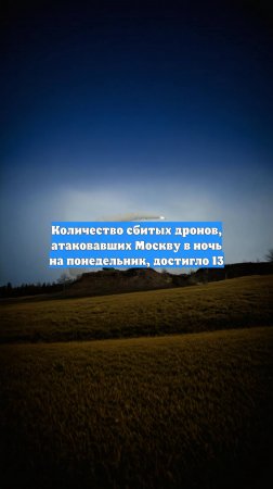 Количество сбитых дронов, атаковавших Москву в ночь на понедельник, достигло 13