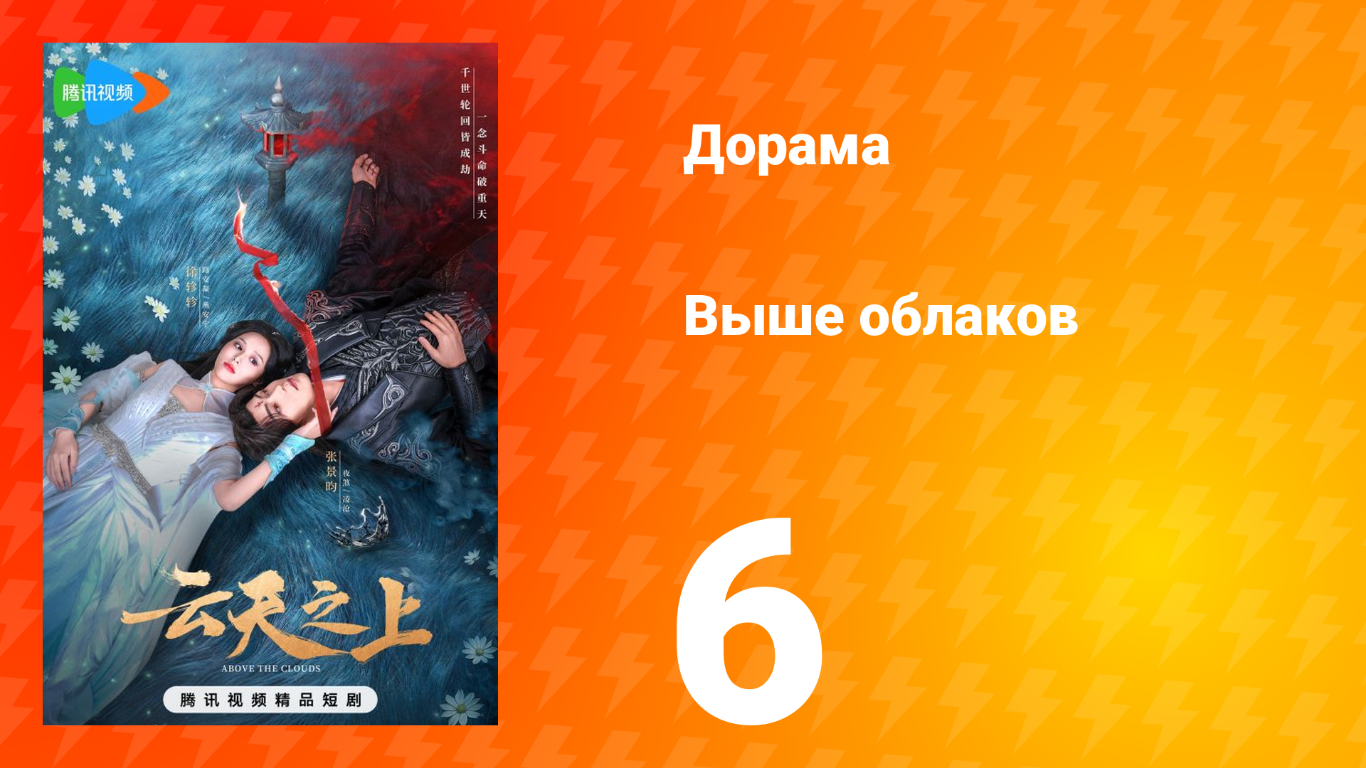 Выше облаков 1 сезон 6 серия