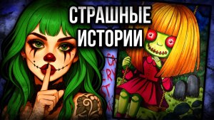 Сегодня одного из вас не станет | Страшные истории от Даши Рокс
