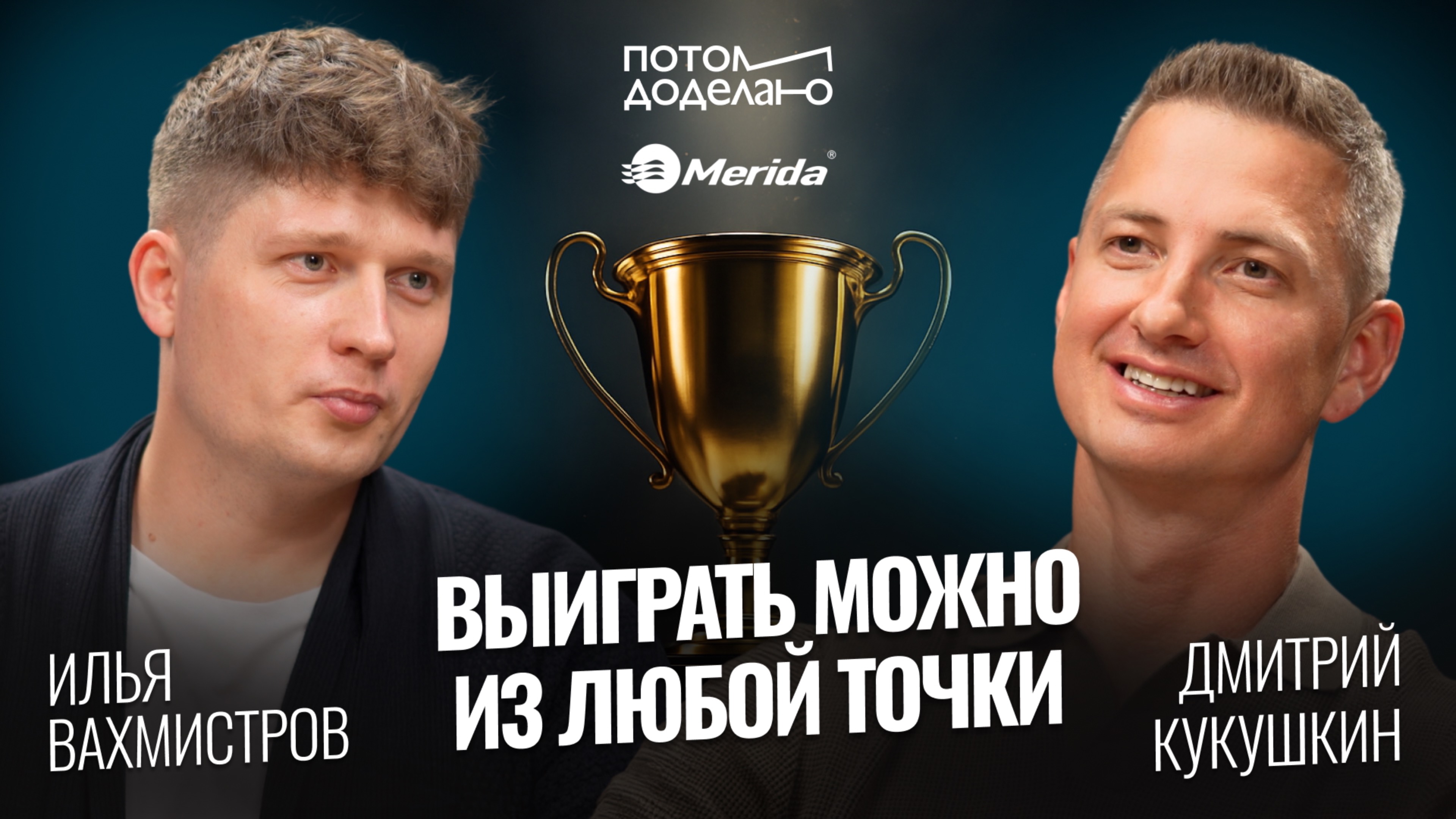 Выиграть можно с любой точки: энергия, команда и производство • Дмитрий Кукушкин, Merida