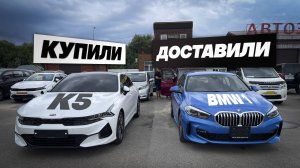 Купили и доставили Kia K5, BMW 1 Series 118i под заказ из Кореи и аукционов Японии.