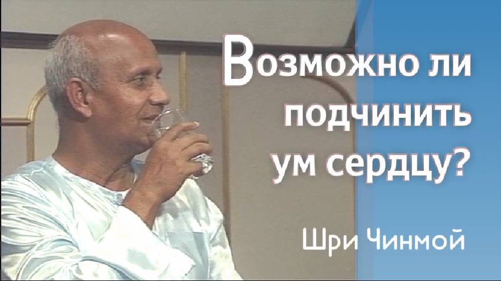 Возможно ли подчинить ум сердцу_ Шри Чинмой