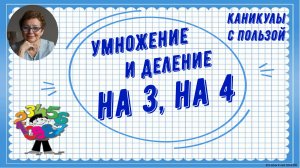 Каникулы с пользой. Умножение и деление на 3, на 4
