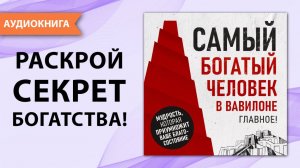 Самый богатый человек в Вавилоне. Главное! Джордж Клейсон [Аудиокнига]