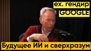EX гендир GOOGLE - Эрик Шмидт Будущее ИИ, сверхразум и перемены в мире технологий