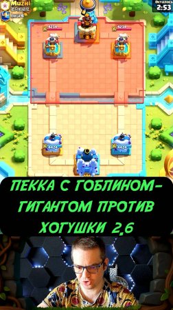 ХОГ ПРОТИВ МОНСТРОВ! ПЕККА И Гобгиг НАРВАЛИСЬ! | Clash Royale