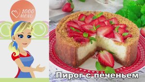 🍰 ПИРОГ ИЗ ПЕЧЕНЬЯ — без выпечки!