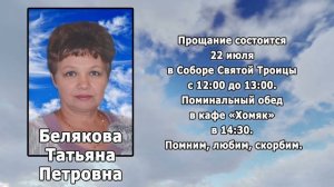 РЕКВИЕМ _БЕЛЯКОВА Т.П.