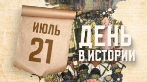 Венчание Михаила Федоровича на царство. "День в истории"